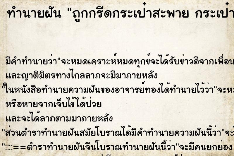 ทำนายฝัน ถูกกรีดกระเป๋าสะพาย กระเป๋าสตางค์ถูกขโมย ทำนายฝัน ถูกกรีดกระเป๋าสะพาย กระเป๋าสตางค์ถูกขโมย